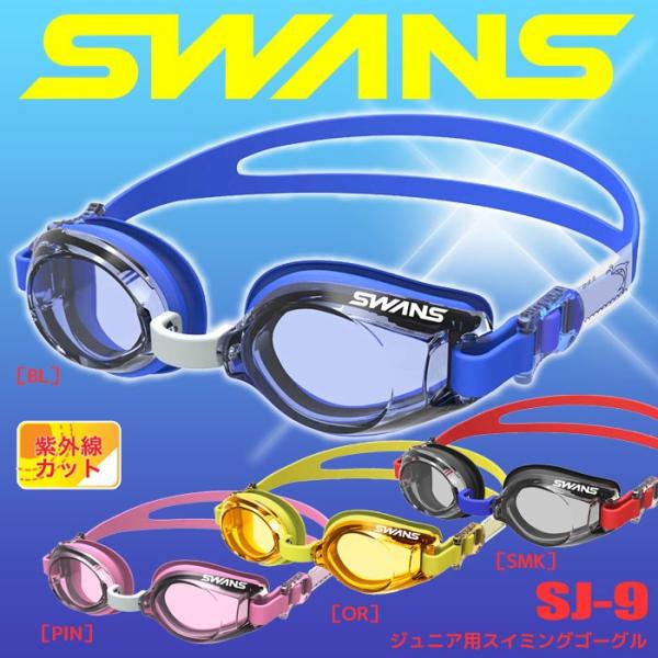スワンズ スイミングゴーグル SWANS SJ-9 ジュニア用 ブルー/ピンク/オレンジ/スモーク
