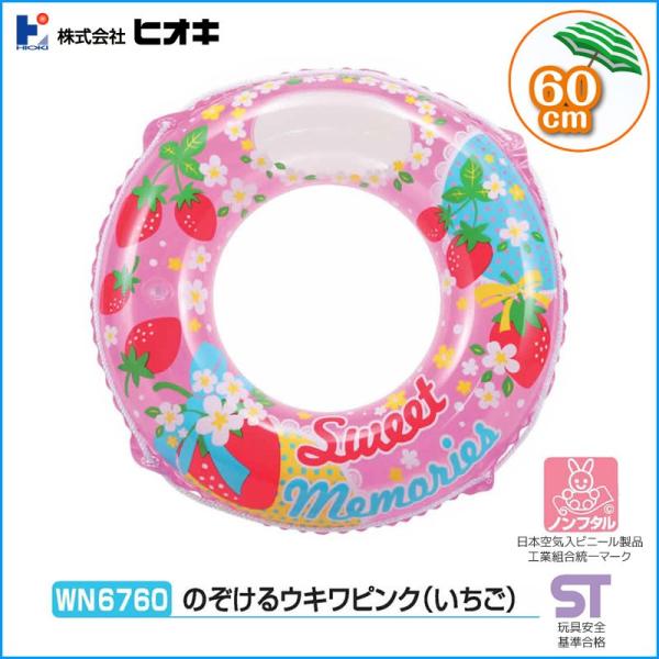 ヒオキ (HIOKI) のぞけるウキワピンク(いちご) 60cm 浮き輪 子供用サイズ WN8060...
