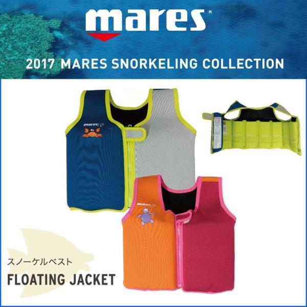 MARES マレス スノーケルベスト 子供用 FLOATING JACKET フローティングジャケッ...