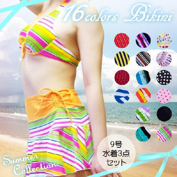 Sun Beach 水着 レディース 9Mサイズ ビキニ ホルターネック 3点セット サンビーチ