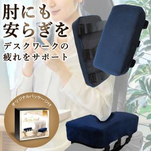 肘置きクッション 【包み込まれるフィット感】アームレスト ひじかけ 低反発 2個セット ネイビー