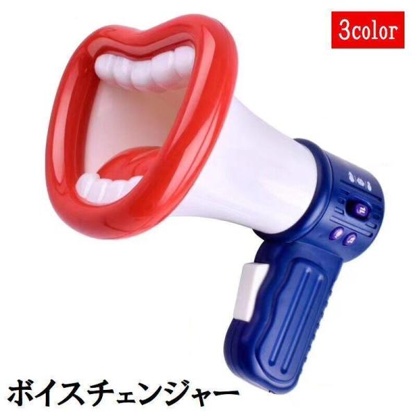 ボイスチェンジャー 変声機 拡声器 録音機能 女声 男声 パーティー イベント 電池式 マイク メガ...