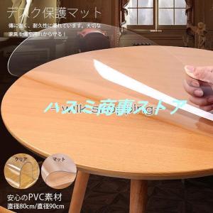 透明 テーブルクロス 円形 直径80cm/90cm デスクマット ビニールシート