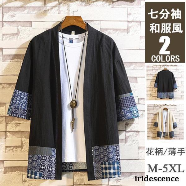 羽織 メンズ 甚平風 ジャケット 浴衣 カーディガン 切替 薄手 夏 サマー 七分袖 和服風 おしゃ...