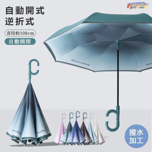 傘 逆さ傘雨傘 長傘 ワンタッチ 自動開き 2重構造耐風 撥水加工 UVカット 紫外線カット 逆転傘...