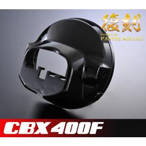 CBX400F スネークパーツ テールガード パステルロード 17016