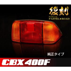 ■■CBX400F復刻テールランプ　純正タイプ4950円！■■　12065