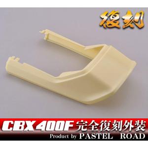 CBX400F スネークパーツ テールガード パステルロード 17016