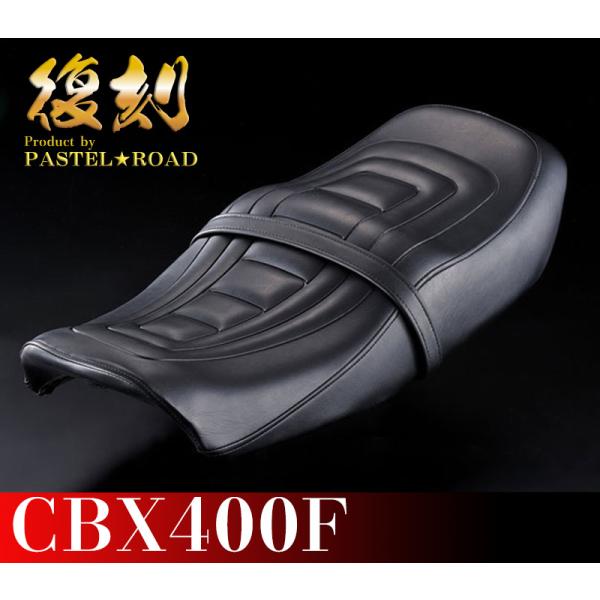 CBX400F　アンコ抜きシート　単品　(金具なし)　　パステルロード　13120