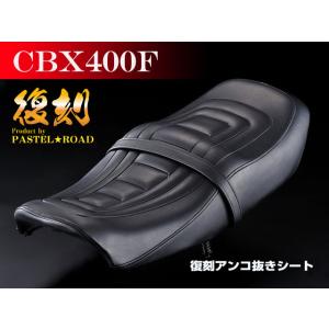 ■CBX400F復刻アンコ抜きシート【送料無料】　13121　｜pastelroadshop