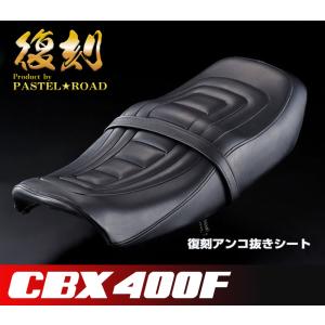 CBX400F復刻アンコ抜きシート金具付きフルセット■パステルロード【送料無料】　13121｜pastelroadshop