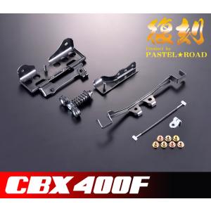 ◆◇CBX400F復刻シート金具セット◇◆パステルロード【送料無料】　13126