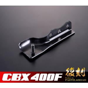 CBX400F　復刻シートロックステー　パステルロード　13130｜pastelroadshop