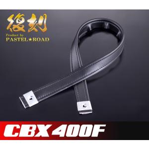 CBX400F 純正復刻シート 単品 (金具なし) 送料無料 パステル CBX400F 純正復刻シート 単品 (金具なし) 送料無料 パステル