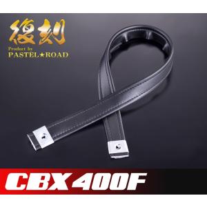 CBX400F 純正復刻シート 単品 (金具なし) 送料無料 パステルロード