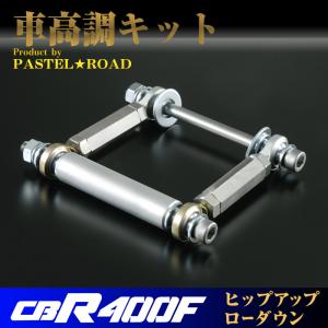 CBX400F ローダウン 車高調キット パステルロード スネーク CBX400F ローダウン 車高調キット パステルロード スネーク