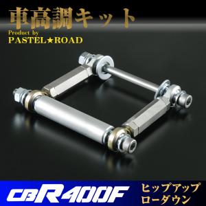 CBR400F用車高調キット　パステルロード　スネークパーツ 17040｜pastelroadshop