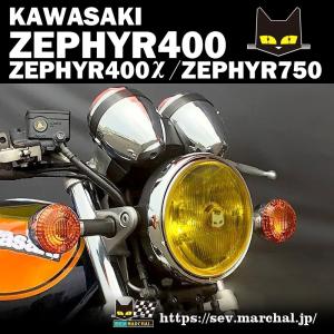 ゼファー400/χ/750【送料無料】マーシャル889 イエローレンズ ユニット　ゼファー400/χ/750の純正ライトケース・外リムで装着 8001｜pastelroadshop