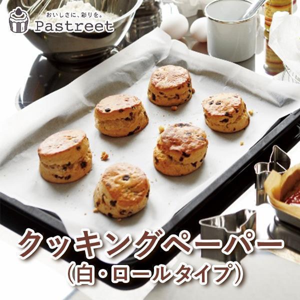 クッキングペーパー (白) 1本入 ロールタイプ 業務用 , クッキング シート , ベーキング ,...