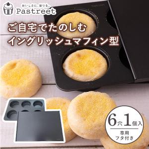 【Pastreet】イングリッシュマフィン型 6穴 シリコン製 専用フタ付 1個入 グラシンカップ KGP085-1｜ペーストリートYahoo!店