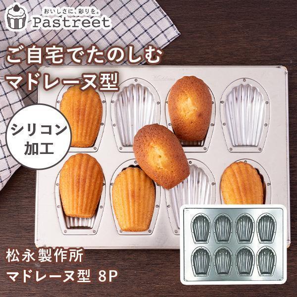 松永製作所 マドレーヌ型 8P シルバー シリコン 加工 空焼き不要 日本製 型 金型 マドレーヌ金...