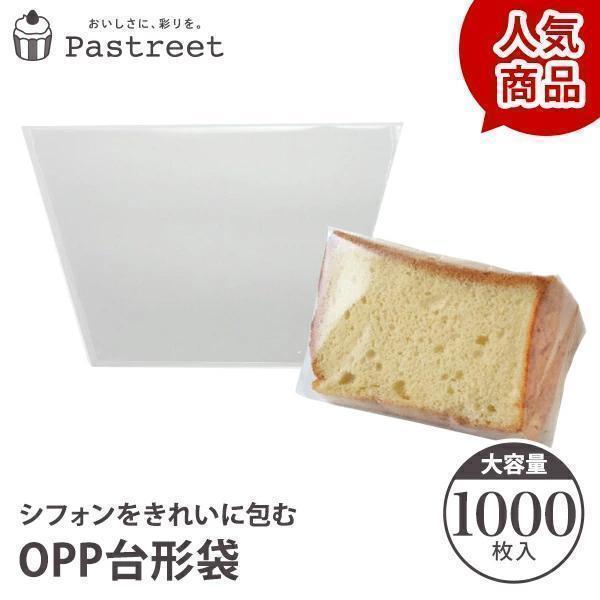 【LINE登録で10%OFFクーポン】OPPシフォンケーキ用台形袋 透明 1000枚入 カットシフォ...