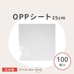 OPPシート (透明) 25cm 100枚入 ...の詳細画像1