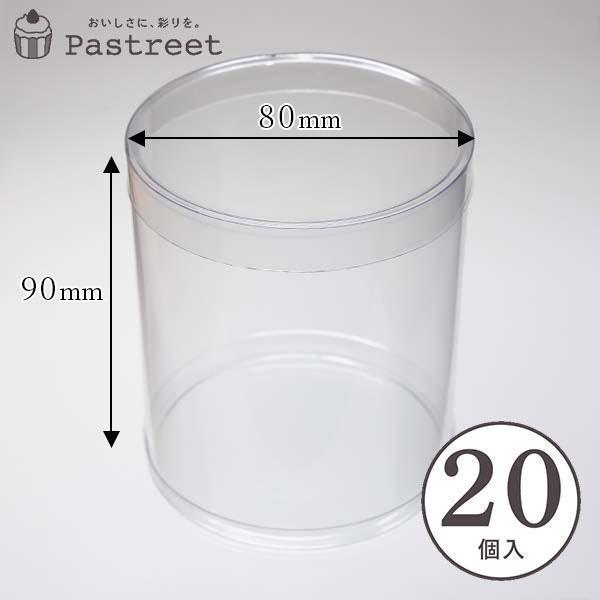 【LINE登録で10%OFFクーポン】PVC 円筒ケース (透明) φ80×H90mm 20個入 蓋...