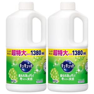 まとめ買いキュキュット 食器用洗剤 マスカットの香り 詰め替え 1380ml×2個｜pasworksn