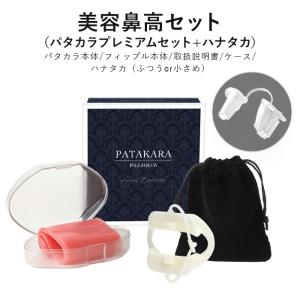 美容鼻高セット パタカラプレミアムセット ハナタカ｜patakara