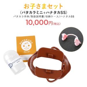 おこさまセット パタカラミニ ハナタカSS(幼児...の商品画像