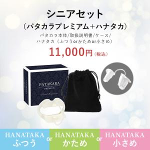 シニアセット パタカラプレミアム ハナタカ 表...の詳細画像1