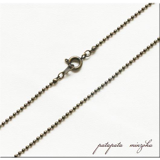 ボールチェーン 1.5mm 60cm 真鍮 製 古美色 チェーン ネックレス 古美 アクセサリー