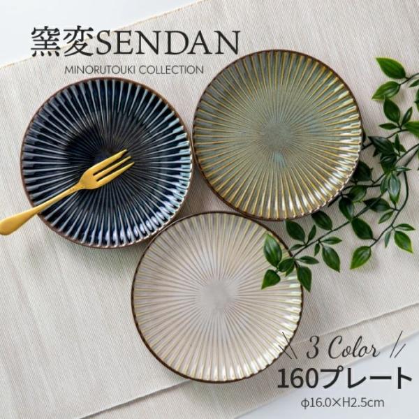 みのる陶器 窯変 SENDAN 160プレート 3色 美濃焼 磁器 陶器 プレート