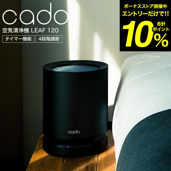 （送料無料）cado カドー 空気清浄機 LEAF 120 (15畳タイプ) AP-C120-BK ...