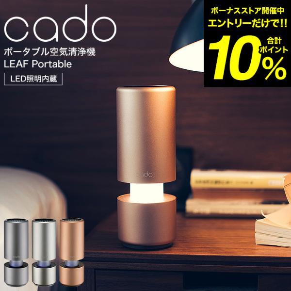 cado カドー ポータブル空気清浄機 LEAF Portable ブラック/ゴールド/シルバー（送...