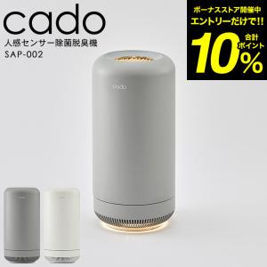 cado カドー 除菌脱臭機（送料無料）SAP-002-WH SAP-002-CG / オゾン脱臭 トイレ ペット キッチン 玄関 小型 コンパクト｜patie