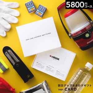 カタログギフト カードタイプ 防災グッズ web...の商品画像