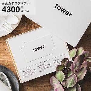 タワー 山崎実業 webカタログギフト カードタイプ tower vol.4 送料無料 / カタログギフト カードカタログ デジタルカタログギフト インテリア 贈り物 おしゃれ
