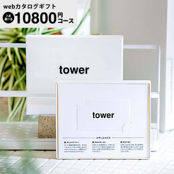 タワー 山崎実業 webカタログギフト カードタイプ tower vol.8 送料無料 / カタログ...