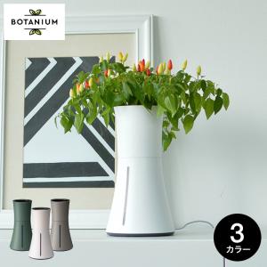 スマート水耕栽培キット ボタニアム BOTANIUM 送料無料 家庭菜園 自動 水やり プランター 植木鉢 野菜 花 植物