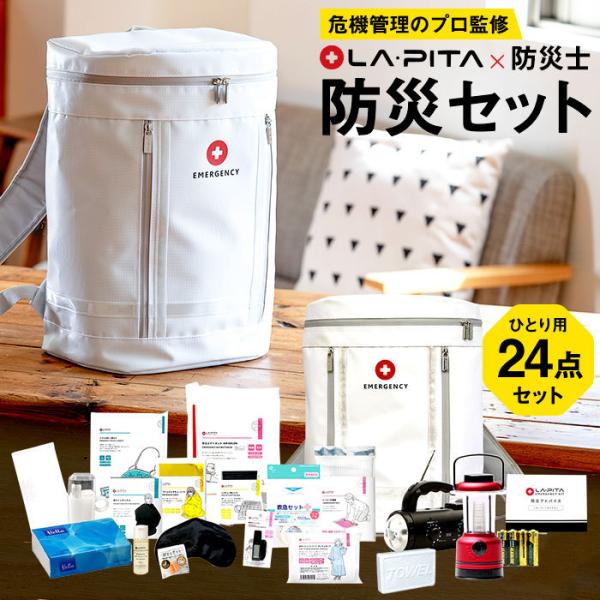 防災セット 一人用 防災グッズ ラピタ スマート防災セット ホワイト 送料無料 のし・包装紙・メッセ...