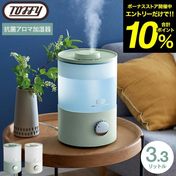 Toffy トフィー 抗菌アロマ加湿器 3.3L HF10 送料無料 / 超音波式 上部給水式 卓上...