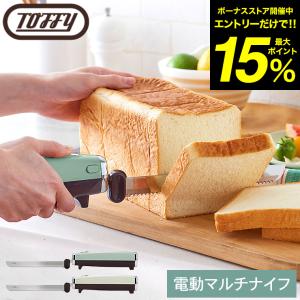 Toffy トフィー 電動マルチナイフ 充電式 K-EK1 送料無料 / コードレス パン切り包丁 野菜 肉 トマト 巻き寿司 USBケーブル付属｜patie