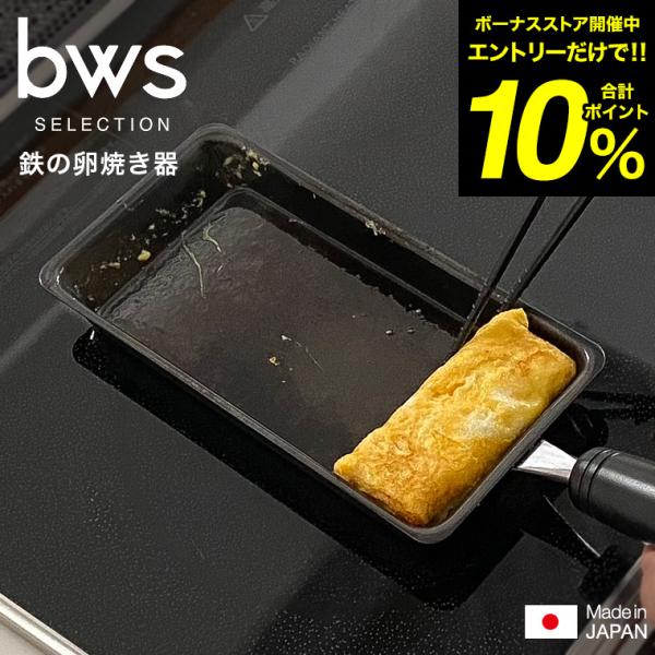 ビーワース セレクション 卵1個で！鉄の玉子焼き器 SM-395003 送料無料 / IH対応 ガス...