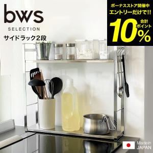 ビーワース セレクション コンロサイドラック 2段 SB-130070 送料無料 / フック付き 高さ調整 キッチン収納 bws SELECTION 日本製｜patie