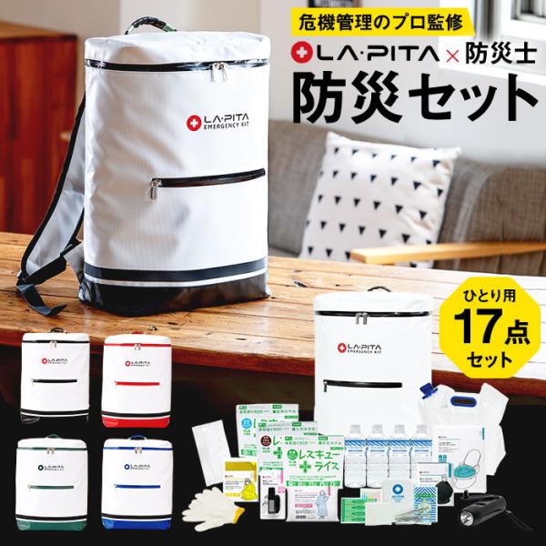 防災グッズ 防災セット ラピタ スタンダード α 送料無料 のし・包装紙・メッセージカード不可 LA...