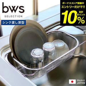 すっきり暮らす水切りかご 深型シンク渡しタイプ MM-700151 送料無料 / ステンレス 食洗機 bws SELECTION 日本製 燕三条｜patie