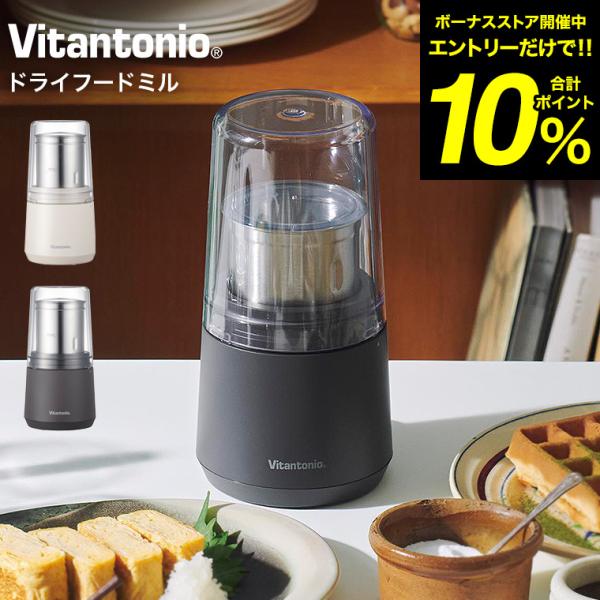 ビタントニオ Vitantonio 電動ミル ドライフードミル VML-10 送料無料 / 粉砕 キ...
