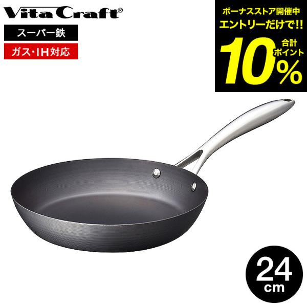 ビタクラフト スーパー鉄 24cm 2010 送料無料 / IH対応 ガス火対応 こびりつきにくい ...